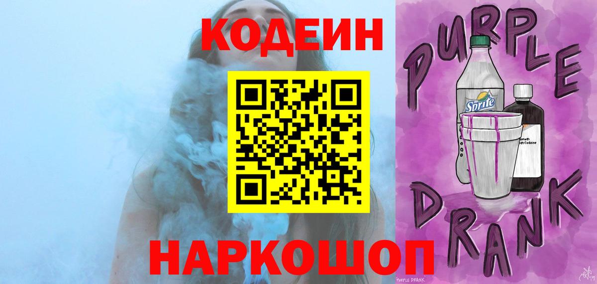Кодеин Purple Drank  Вход с VPN  Куйбышев  Codein Purple Drank 